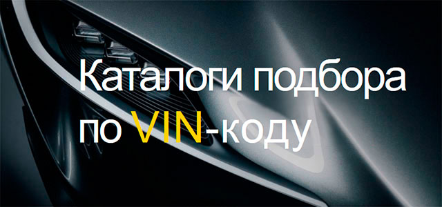 VIN catalogs