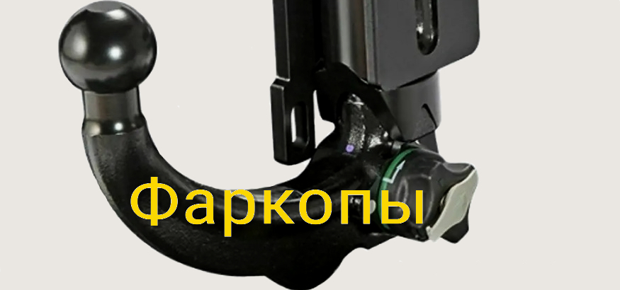 Фаркопы